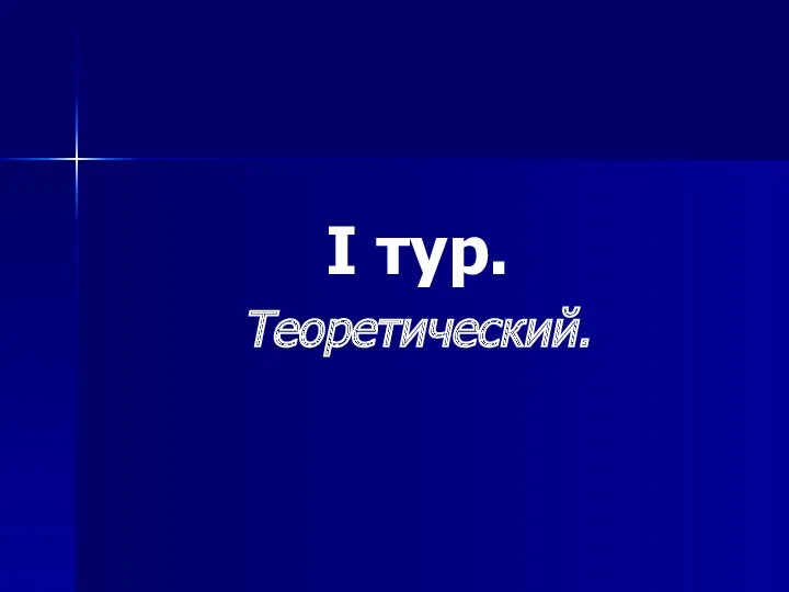 I тур. Теоретический.