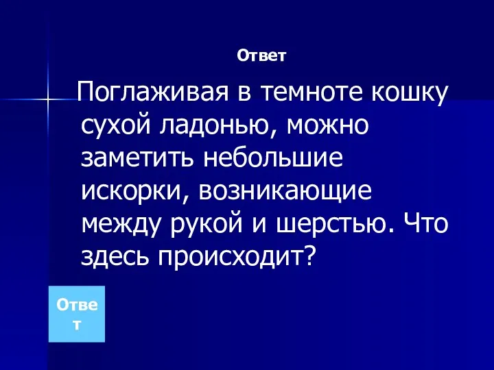 Ответ Поглаживая в темноте кошку сухой ладонью, можно заметить небольшие