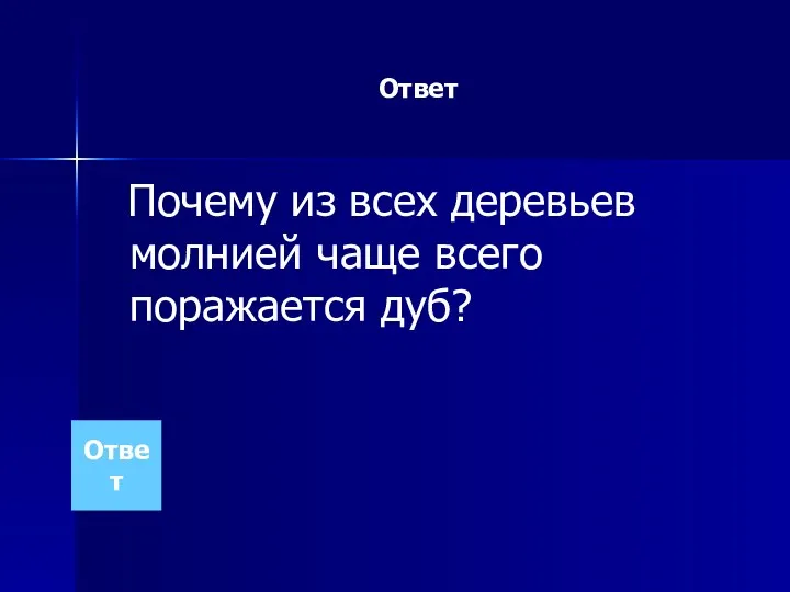 Ответ Почему из всех деревьев молнией чаще всего поражается дуб? Ответ