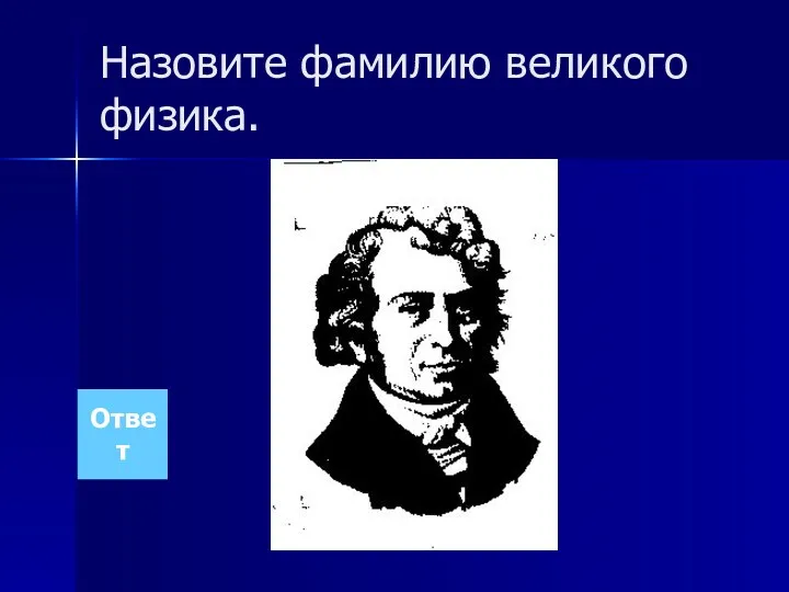 Назовите фамилию великого физика. Ответ