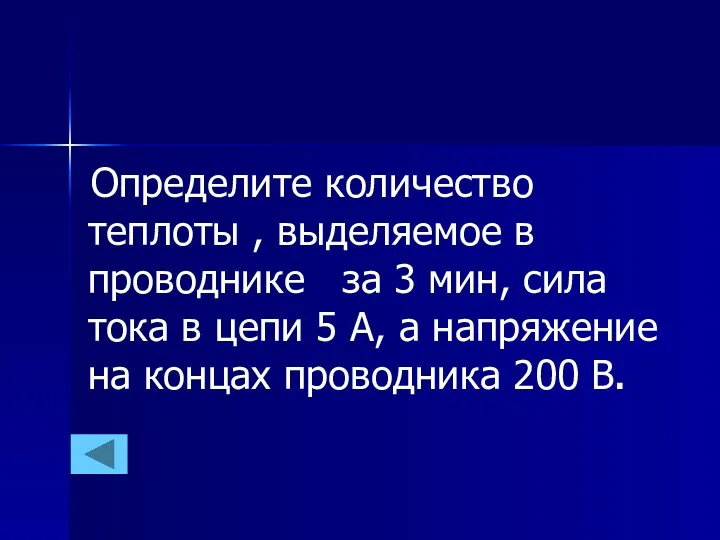 Определите количество теплоты , выделяемое в проводнике за 3 мин,