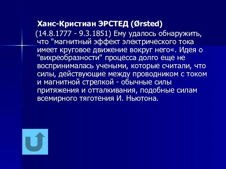 Ханс-Кристиан ЭРСТЕД (Ørsted) (14.8.1777 - 9.3.1851) Ему удалось обнаружить, что