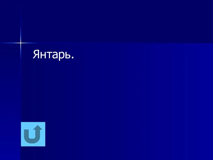 Янтарь.