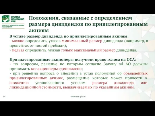 Положения, связанные с определением размера дивидендов по привилегированным акциям В уставе размер дивиденда