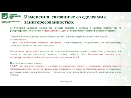 Изменения, связанные со сделками с заинтересованностью. 1. Уточнили критерии сделок, на которые правила