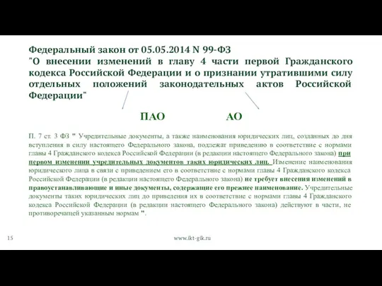 Федеральный закон от 05.05.2014 N 99-ФЗ "О внесении изменений в
