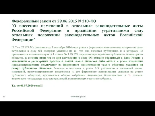 Федеральный закон от 29.06.2015 N 210-ФЗ "О внесении изменений в отдельные законодательные акты