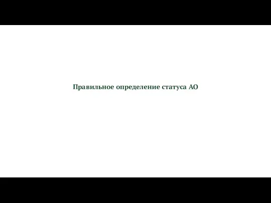 Правильное определение статуса АО