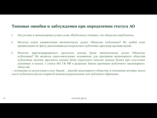 Типовые ошибки и заблуждения при определении статуса АО Отсутствие в наименовании устава слова