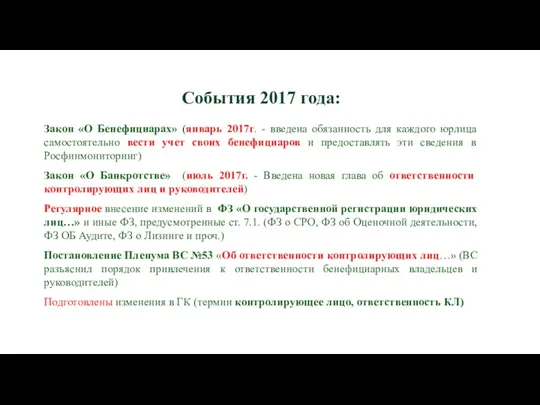 События 2017 года: Закон «О Бенефициарах» (январь 2017г. - введена обязанность для каждого