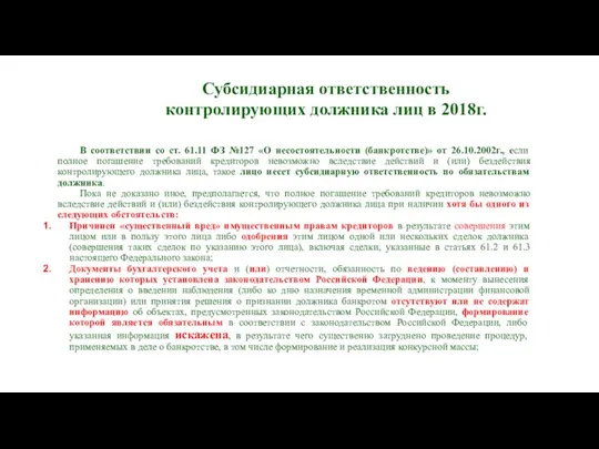 Субсидиарная ответственность контролирующих должника лиц в 2018г. В соответствии со ст. 61.11 ФЗ