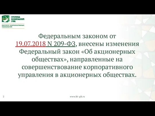 2 www.ikt-gik.ru Федеральным законом от 19.07.2018 N 209-ФЗ, внесены изменения Федеральный закон «Об