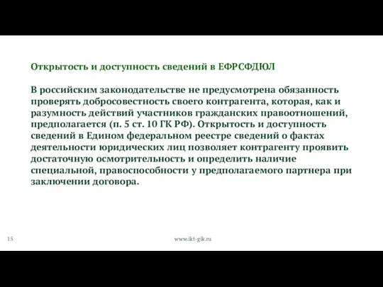 Открытость и доступность сведений в ЕФРСФДЮЛ В российским законодательстве не предусмотрена обязанность проверять