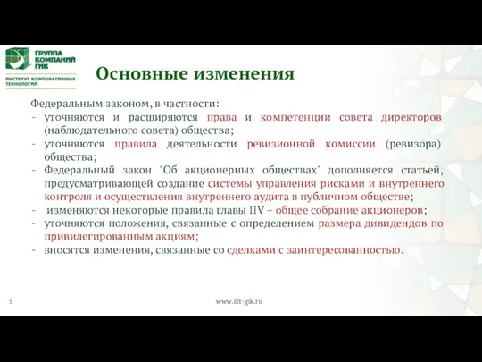 5 www.ikt-gik.ru Основные изменения Федеральным законом, в частности: уточняются и расширяются права и