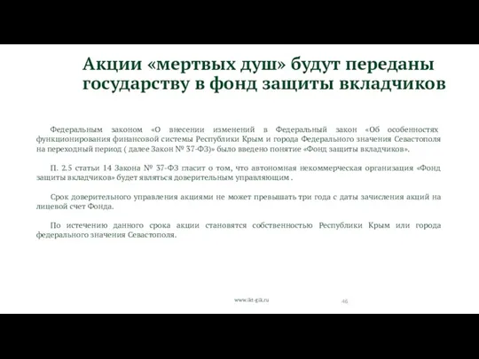 www.ikt-gik.ru Акции «мертвых душ» будут переданы государству в фонд защиты вкладчиков Федеральным законом