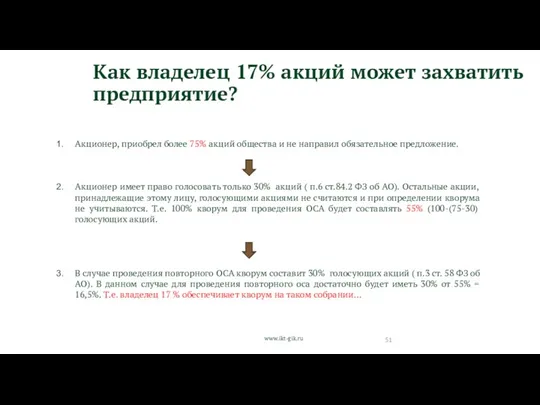 www.ikt-gik.ru Как владелец 17% акций может захватить предприятие? Акционер, приобрел более 75% акций