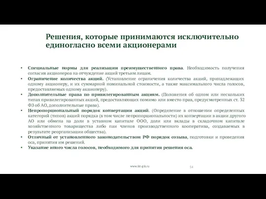 www.ikt-gik.ru Решения, которые принимаются исключительно единогласно всеми акционерами Специальные нормы для реализации преимущественного