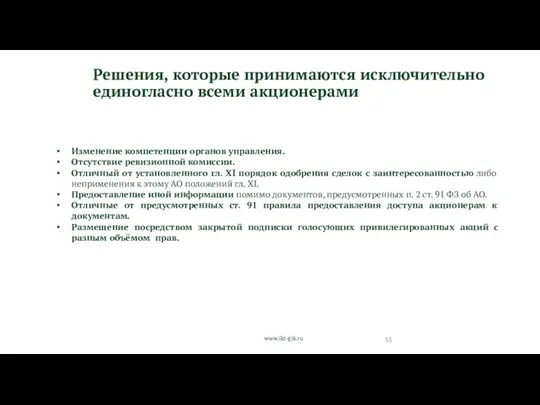 www.ikt-gik.ru Решения, которые принимаются исключительно единогласно всеми акционерами Изменение компетенции органов управления. Отсутствие