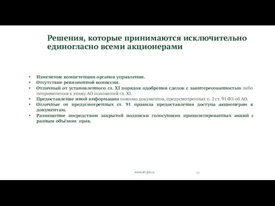 www.ikt-gik.ru Решения, которые принимаются исключительно единогласно всеми акционерами Изменение компетенции