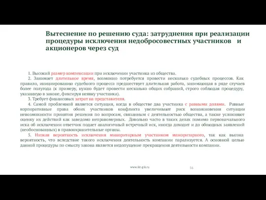 www.ikt-gik.ru Вытеснение по решению суда: затруднения при реализации процедуры исключения недобросовестных участников и