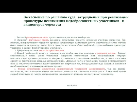 www.ikt-gik.ru Вытеснение по решению суда: затруднения при реализации процедуры исключения