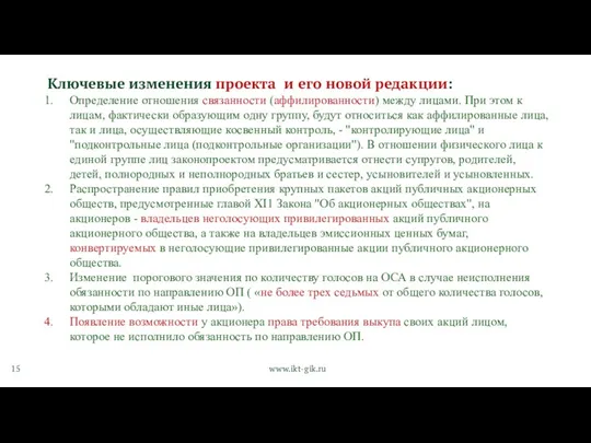 Ключевые изменения проекта и его новой редакции: Определение отношения связанности (аффилированности) между лицами.