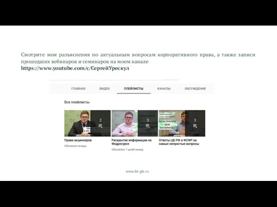 Смотрите мои разъяснения по актуальным вопросам корпоративного права, а также