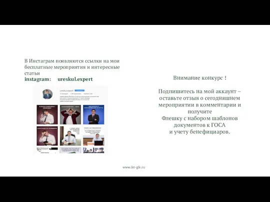 www.ikt-gik.ru В Инстаграм появляются ссылки на мои бесплатные мероприятия и