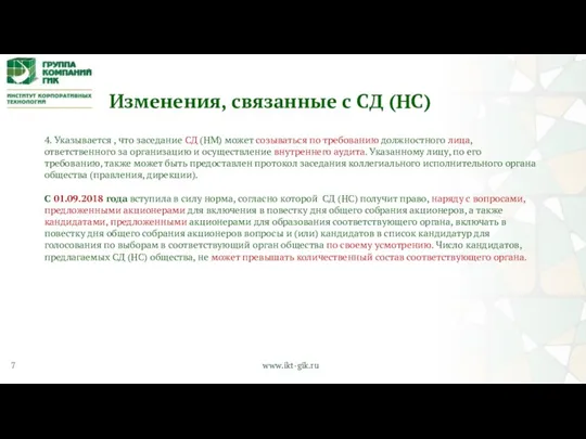 Изменения, связанные с СД (НС) 4. Указывается , что заседание СД (НМ) может