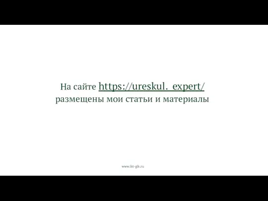 На сайте https://ureskul. expert/ размещены мои статьи и материалы www.ikt-gik.ru