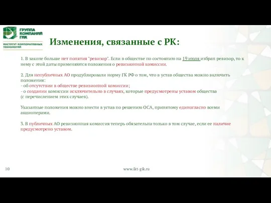 Изменения, связанные с РК: 1. В законе больше нет понятия "ревизор". Если в