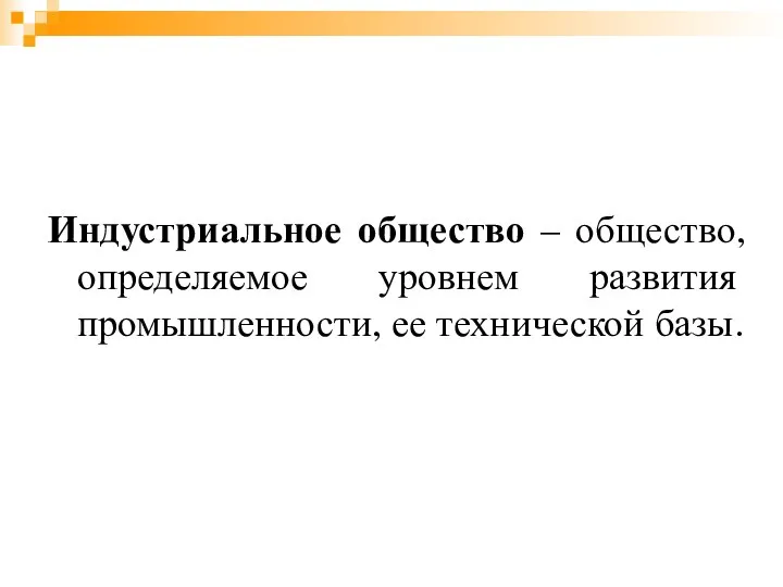 Индустриальное общество – общество, определяемое уровнем развития промышленности, ее технической базы.