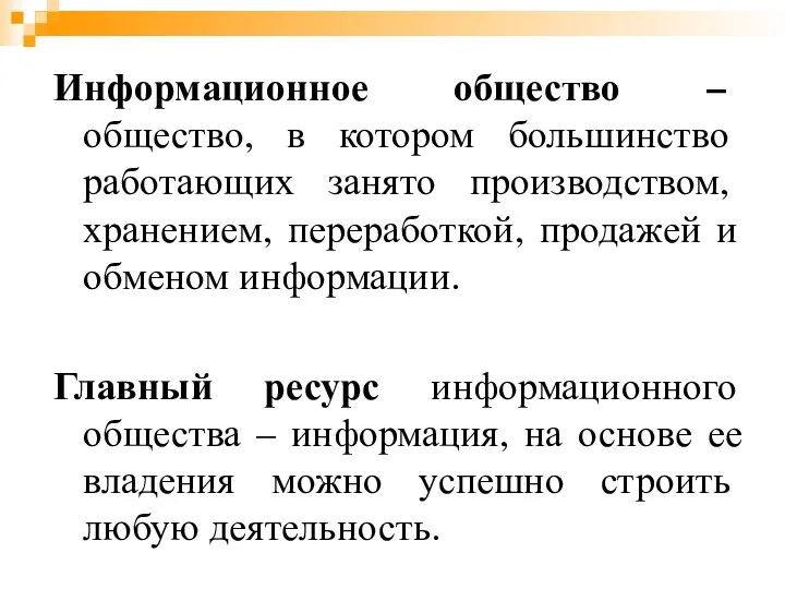 Информационное общество – общество, в котором большинство работающих занято производством,