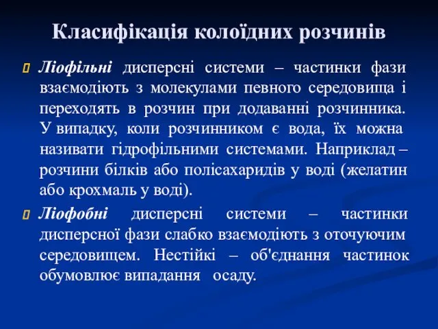 Класифікація колоїдних розчинів Ліофільні дисперсні системи – частинки фази взаємодіють