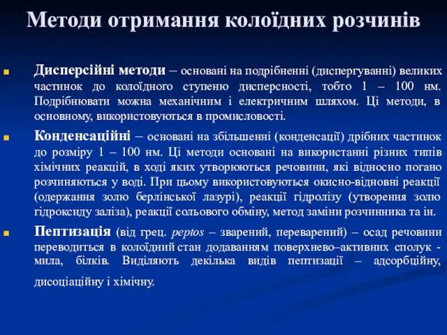 Методи отримання колоїдних розчинів Дисперсійні методи – основані на подрібненні (диспергуванні) великих частинок