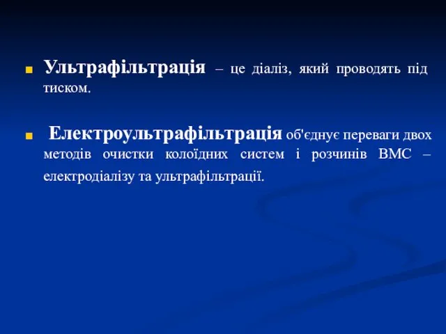 Ультрафільтрація – це діаліз, який проводять під тиском. Електроультрафільтрація об'єднує