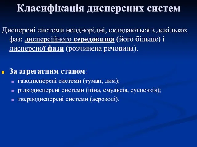 Класифікація дисперсних систем Дисперсні системи неоднорідні, складаються з декількох фаз: