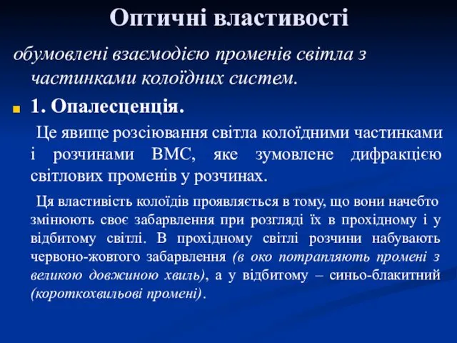 Оптичні властивості обумовлені взаємодією променів світла з частинками колоїдних систем.