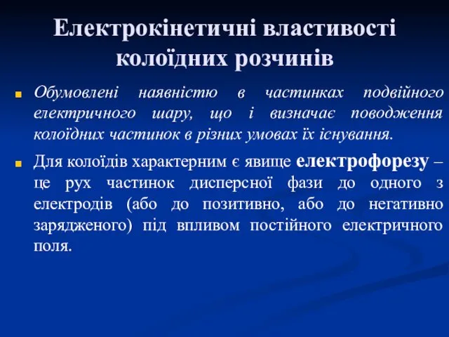 Електрокінетичні властивості колоїдних розчинів Обумовлені наявністю в частинках подвійного електричного