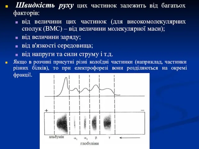 Швидкість руху цих частинок залежить від багатьох факторів: від величини