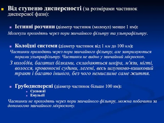 Від ступеню дисперсності (за розмірами частинок дисперсної фази): Істинні розчини (діаметр частинок (молекул)