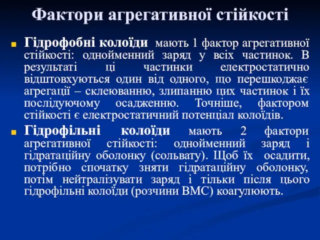 Фактори агрегативної стійкості Гідрофобні колоїди мають 1 фактор агрегативної стійкості: