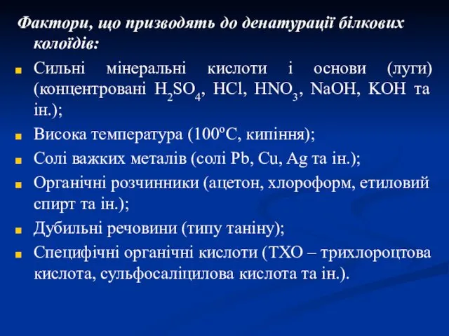 Фактори, що призводять до денатурації білкових колоїдів: Сильні мінеральні кислоти і основи (луги)