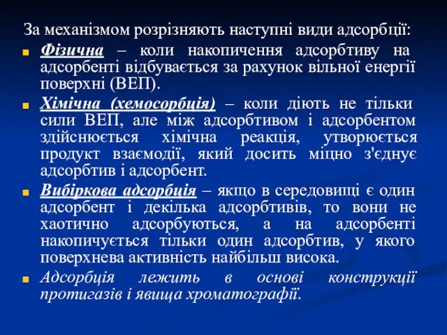 За механізмом розрізняють наступні види адсорбції: Фізична – коли накопичення