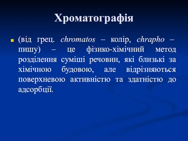 Хроматографія (від грец. chromatos – колір, chrapho – пишу) – це фізико-хімічний метод