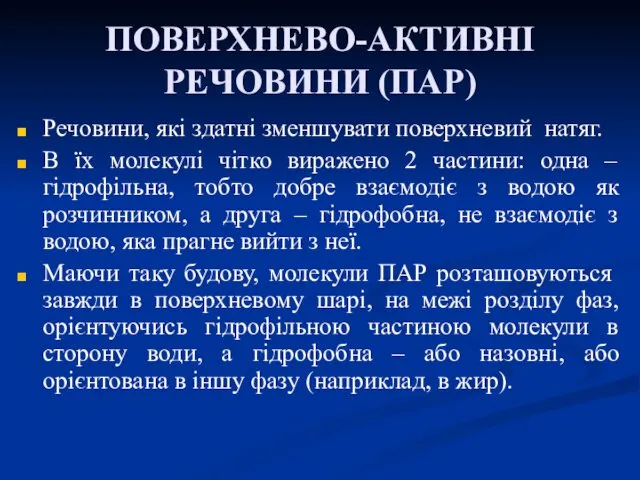 ПОВЕРХНЕВО-АКТИВНІ РЕЧОВИНИ (ПАР) Речовини, які здатні зменшувати поверхневий натяг. В