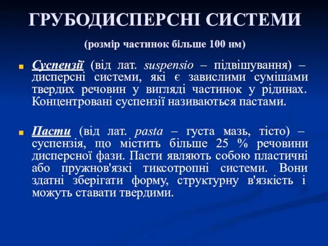 ГРУБОДИСПЕРСНІ СИСТЕМИ (розмір частинок більше 100 нм) Суспензії (від лат.