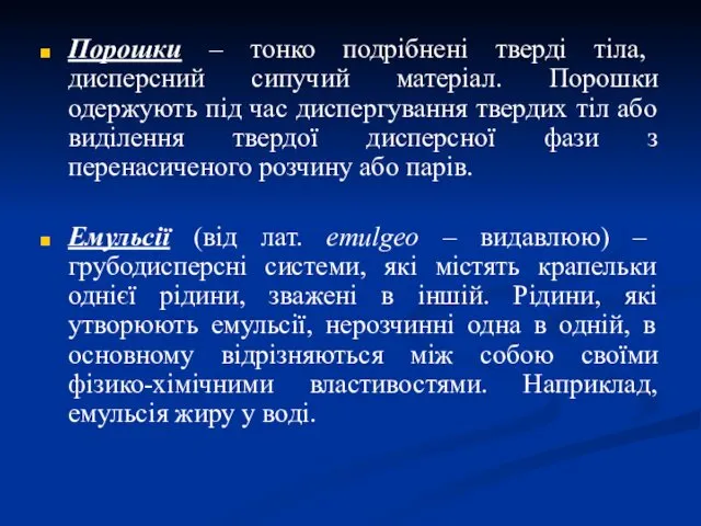 Порошки – тонко подрібнені тверді тіла, дисперсний сипучий матеріал. Порошки