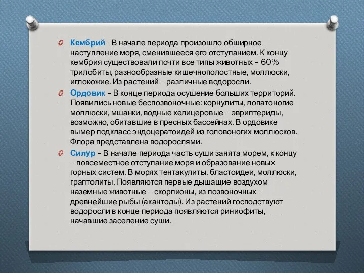 Кембрий –В начале периода произошло обширное наступление моря, сменившееся его