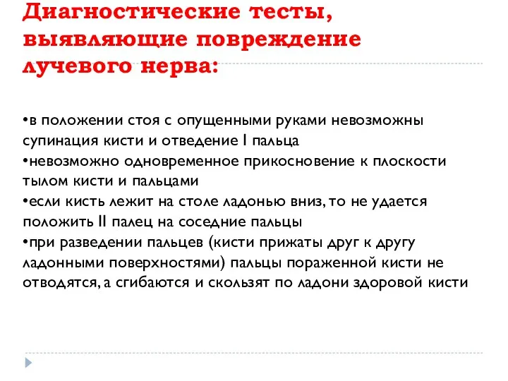 Диагностические тесты, выявляющие повреждение лучевого нерва: •в положении стоя с